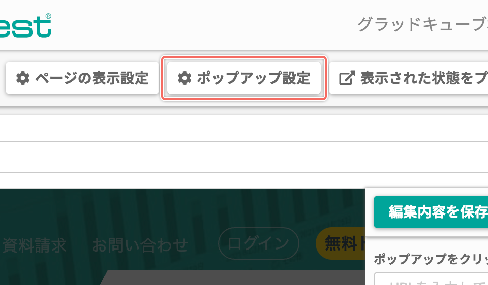 「ポップアップ設定」画面を開く
