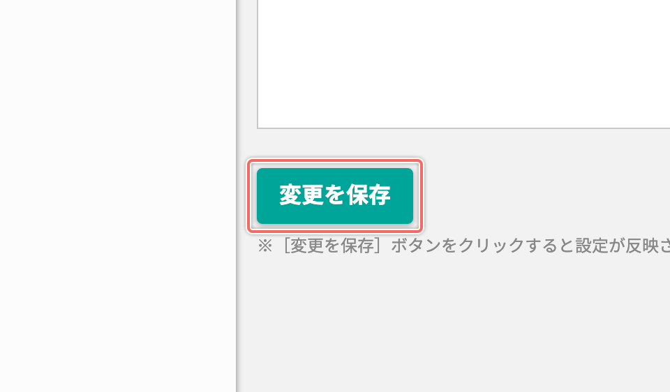 ポップアップを表示させるページの変更を完了する