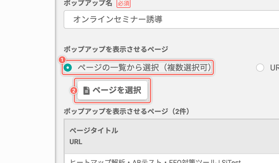 トラッキング中のページの一覧から選択する