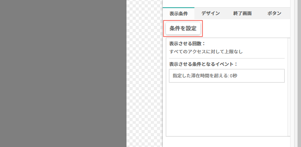 条件を設定ボタン.jpg