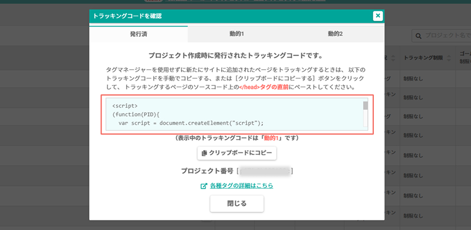 トラッキングコードを確認ダイアログ.png