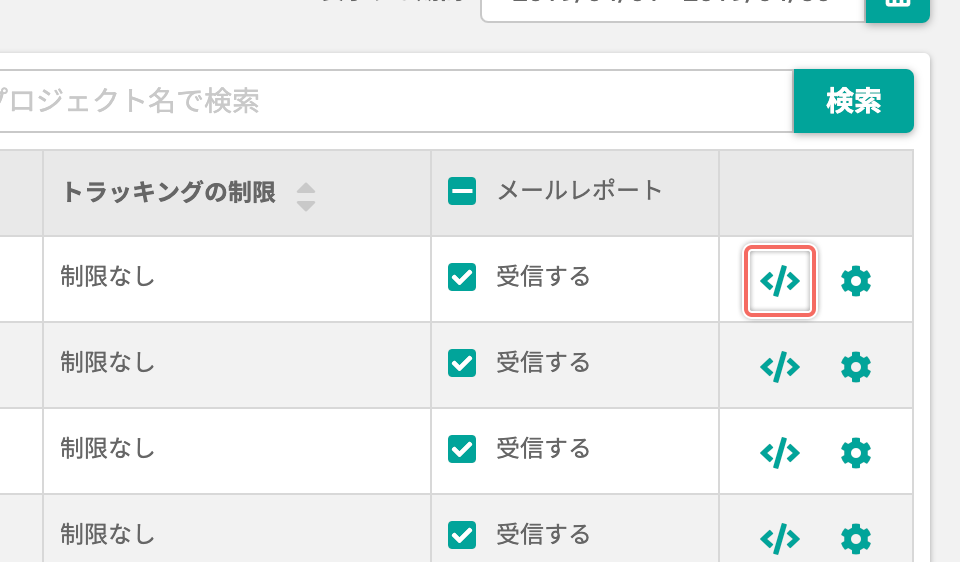 トラッキングコードを確認する