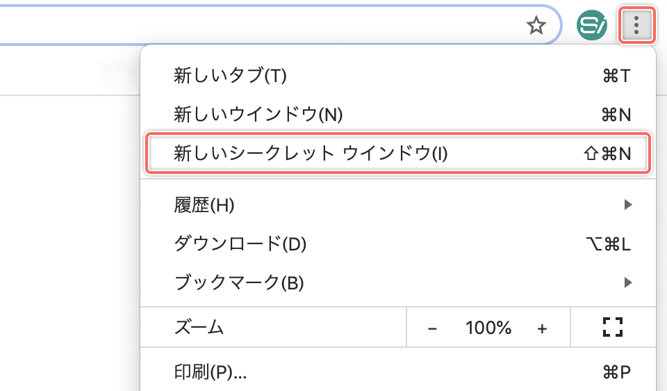 シークレットモードのウインドウを開く