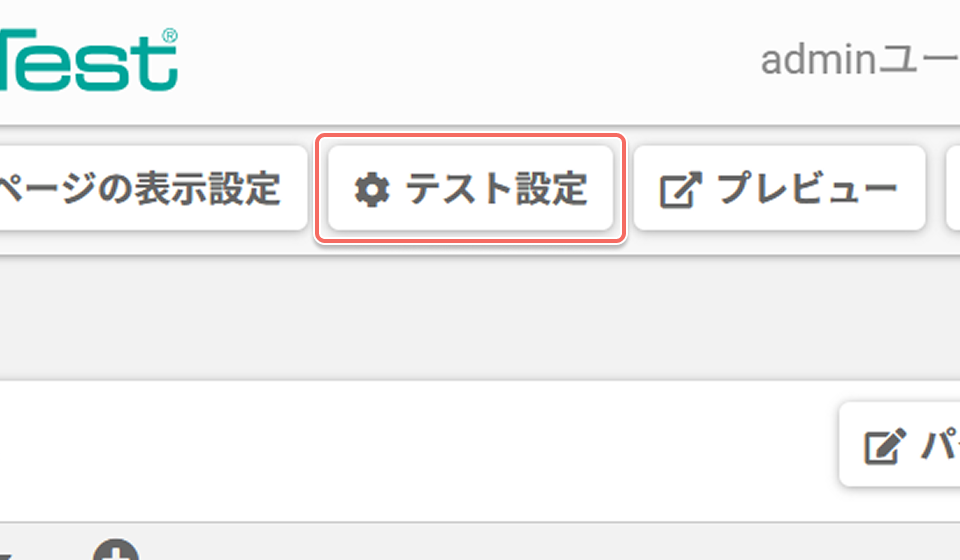 テスト設定ボタン.png