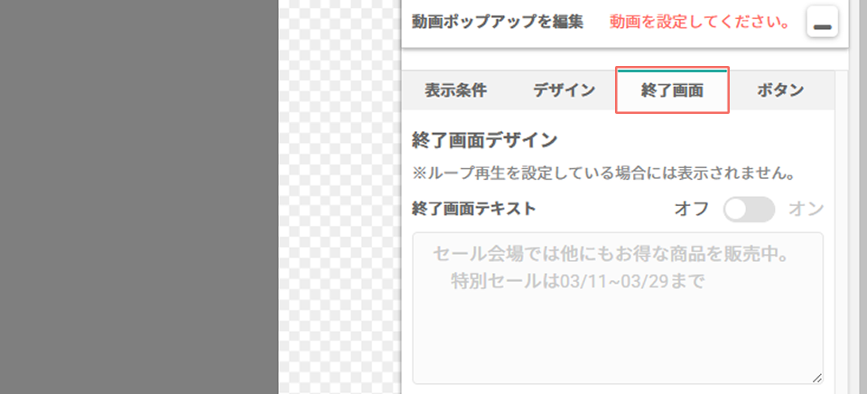 動画ポップアップ_終了画面①.png