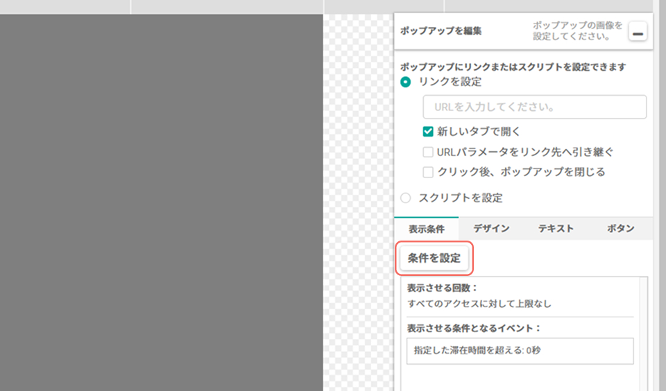 画像ポップアップ_条件を設定ボタン.jpg