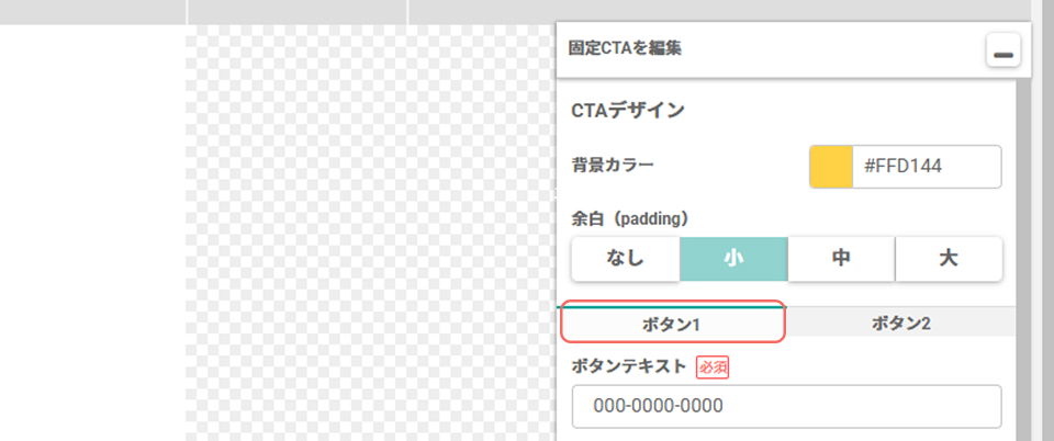 固定CTA_ボタン1タブ.jpg