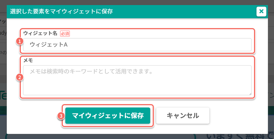 選択した要素をマイウィジェットに保存.jpg
