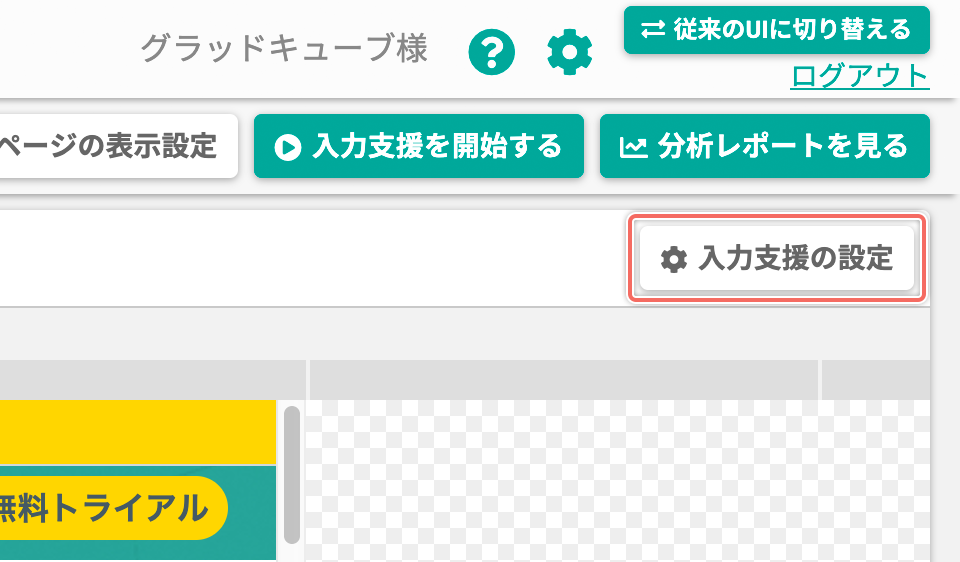 「入力支援の設定」画面を開く