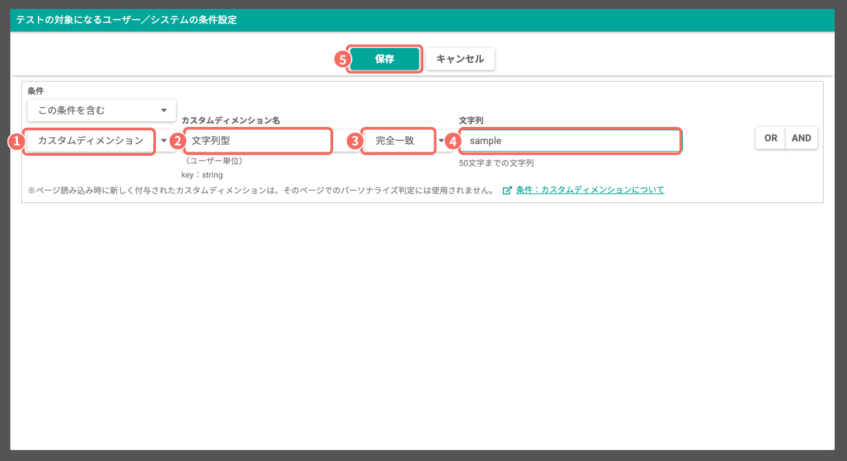 テストの対象になるユーザー／システムの条件設定ダイアログ（カスタムディメンション）.png