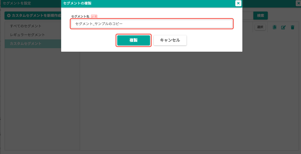 カスタムセグメント複製ダイアログ.png