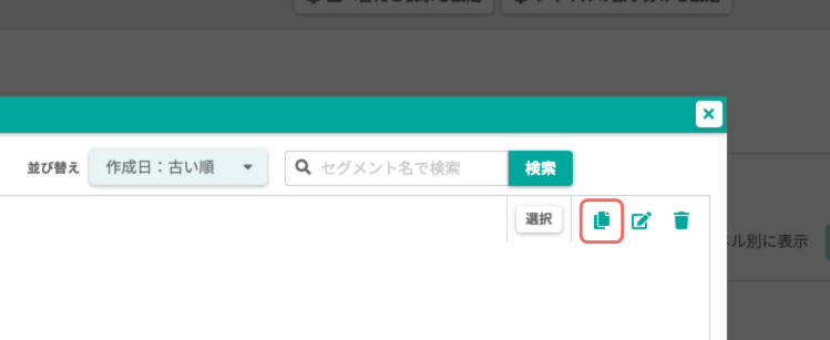 カスタムセグメントの複製アイコン.png
