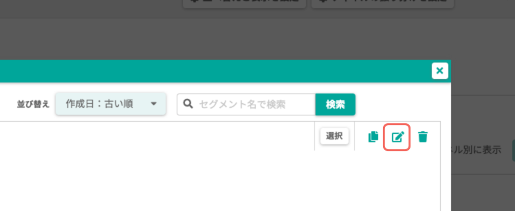 カスタムセグメントを編集する.png