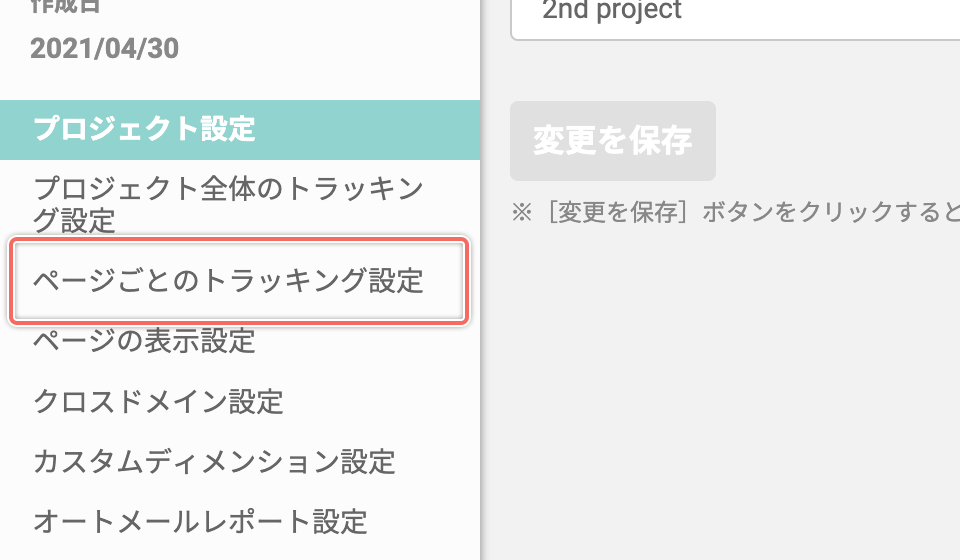 setting-project-pagetracking-open.png