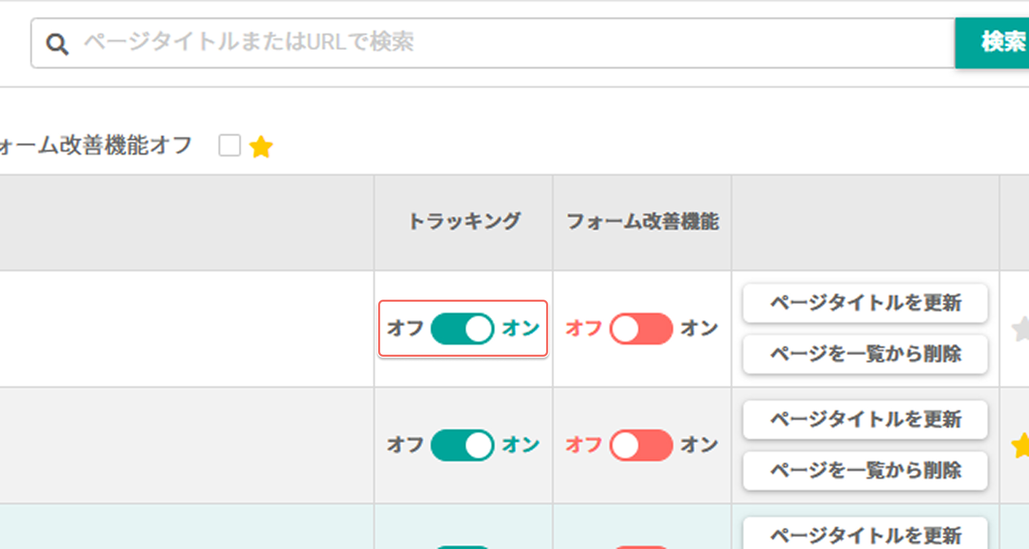 ページごとのトラッキングを停止する.jpg