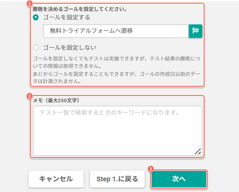 ab-test-create-step2-goal-settings_common.jpg