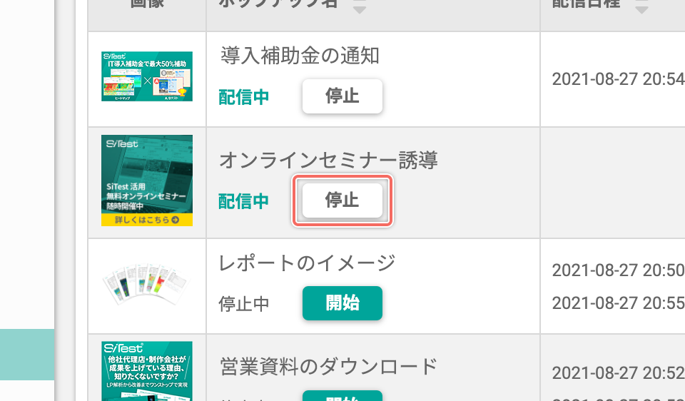 screen-popuplist-stop.png