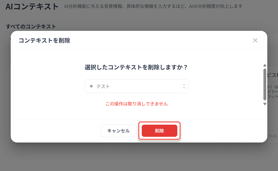 lp-ai-report-ai-context-delete-dialog.jpg