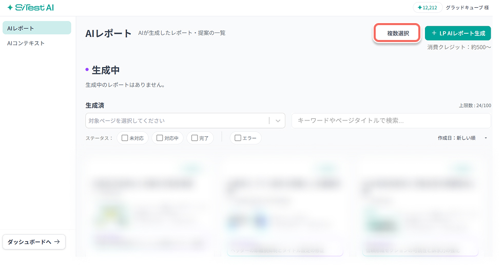 lp-ai-report-multi-select-button.jpg