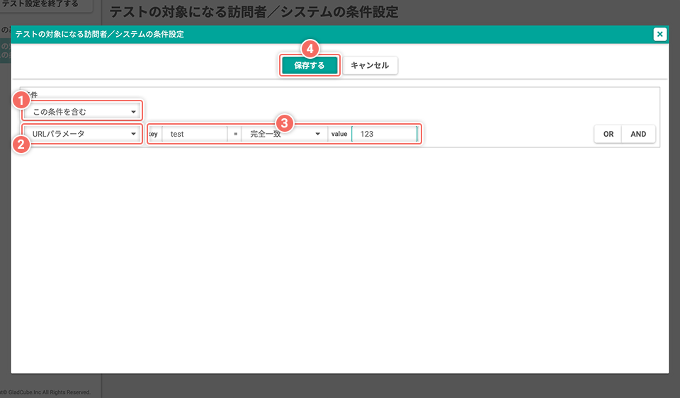 テストの対象になる訪問者／システムの条件を設定する